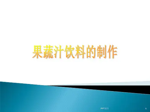果蔬汁饮料的制作  ppt课件