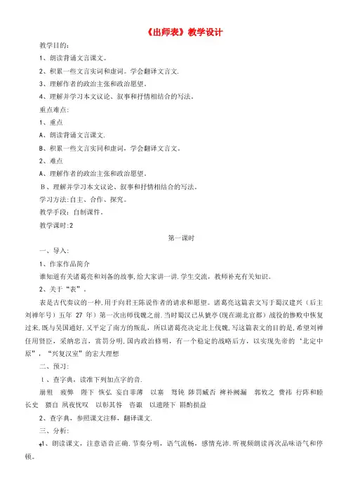 九年级语文上册第24课出师表教案新人教版(2021-2022学年)