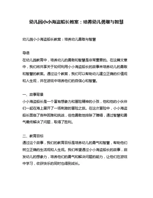 幼儿园小小海盗船长教案：培养幼儿勇敢与智慧