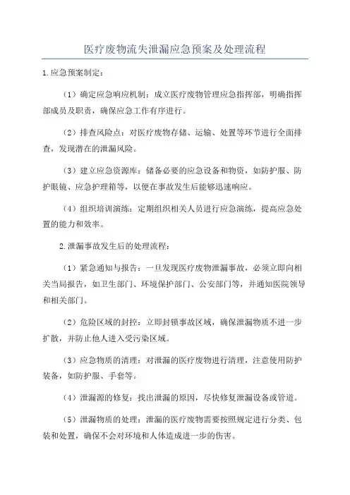 医疗废物流失泄漏应急预案及处理流程