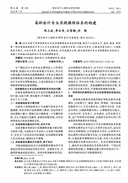 高职会计专业实践课程体系的构建