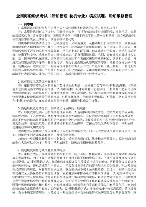 全国海船船员考试(船舶管理-轮机专业)模拟试题船舶维修管理