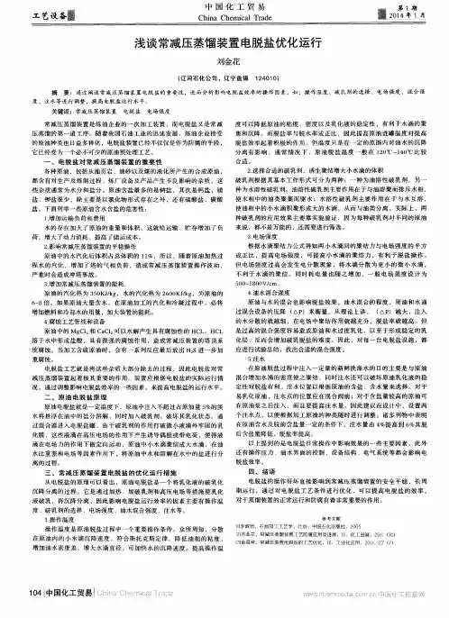 浅谈常减压蒸馏装置电脱盐优化运行