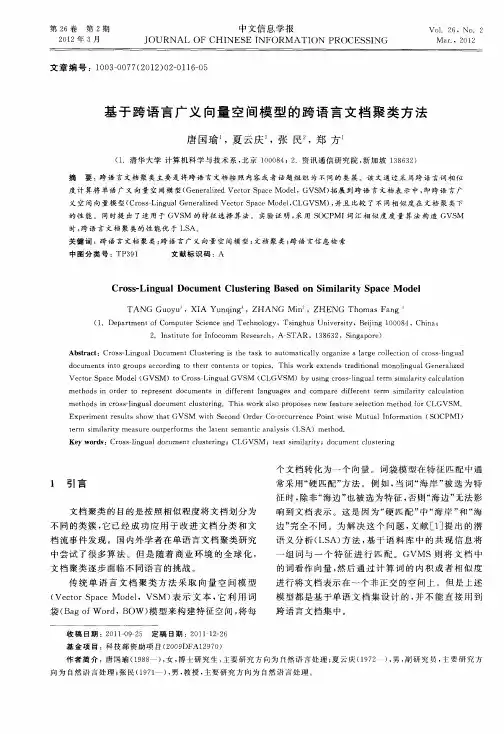 基于跨语言广义向量空间模型的跨语言文档聚类方法