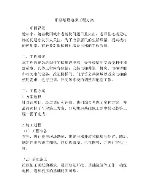 旧楼增设电梯工程方案