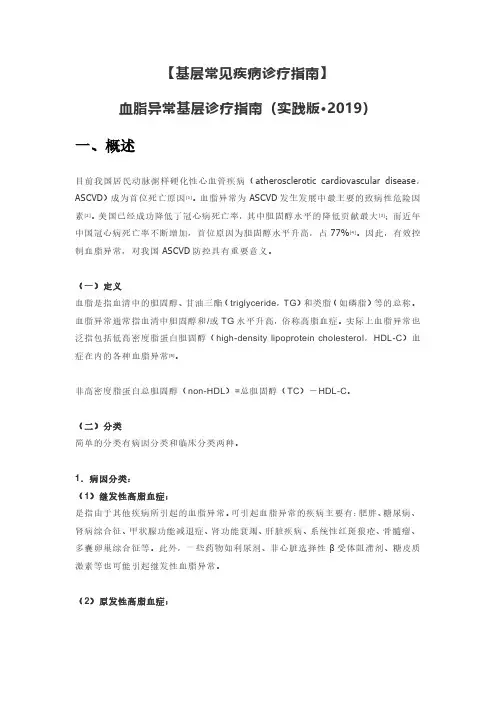 【基层常见疾病诊疗指南】血脂异常基层诊疗指南(实践版·2019)