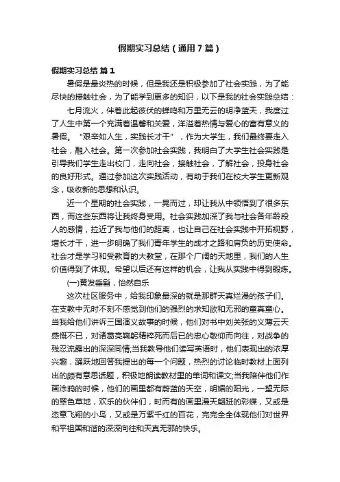 假期实习总结（通用7篇）