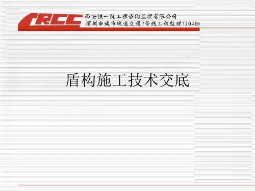 盾构技术交底