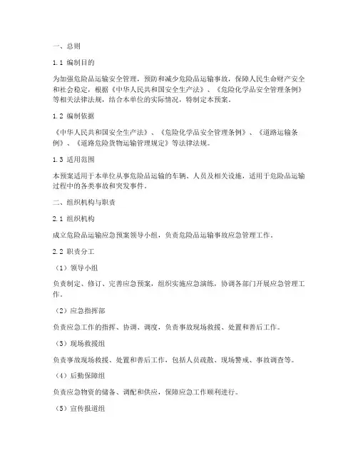 危险品运输应急预案制度
