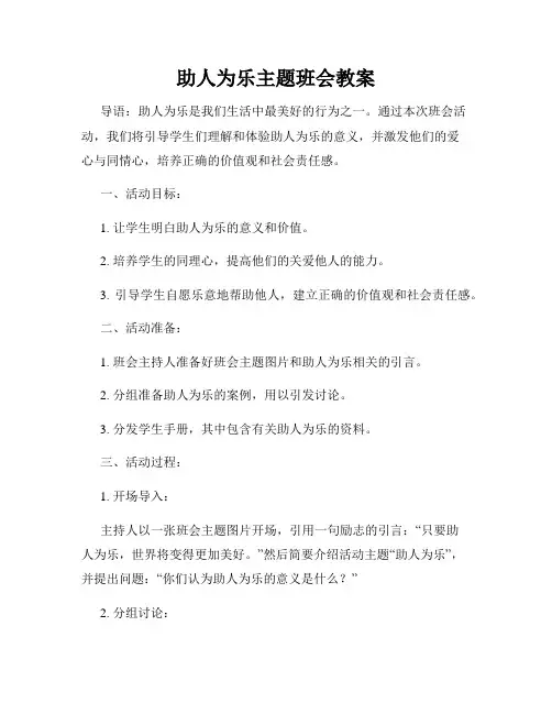 助人为乐主题班会教案