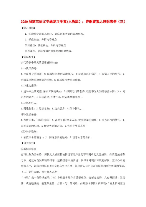 2020届高三语文专题复习 诗歌鉴赏之思想感情(三)学案 新人教版