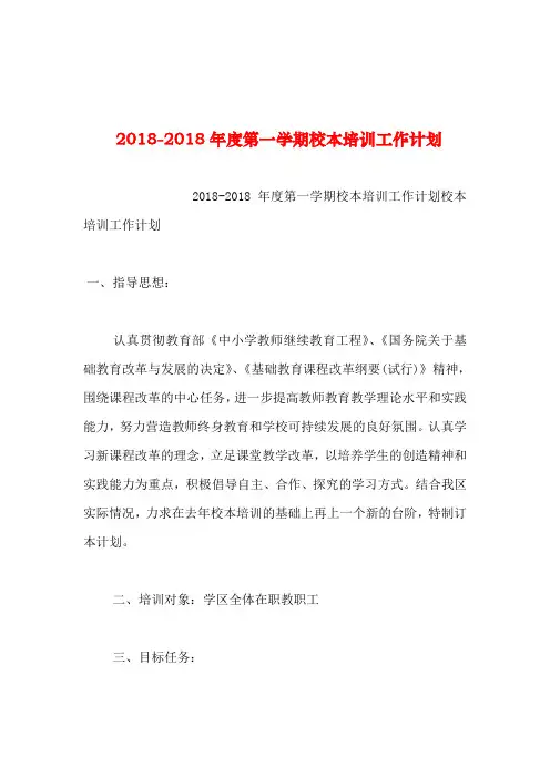 2019年整理-2018年度第一学期校本培训工作计划
