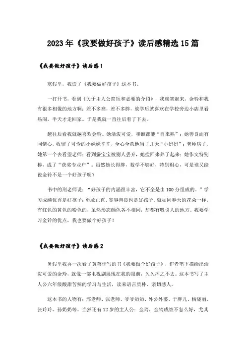 2023年《我要做好孩子》读后感精选15篇_1