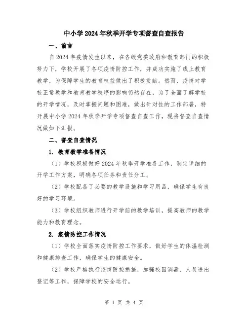 中小学2024年秋季开学专项督查自查报告