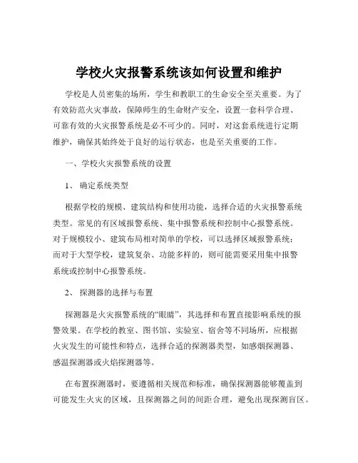 学校火灾报警系统该如何设置和维护