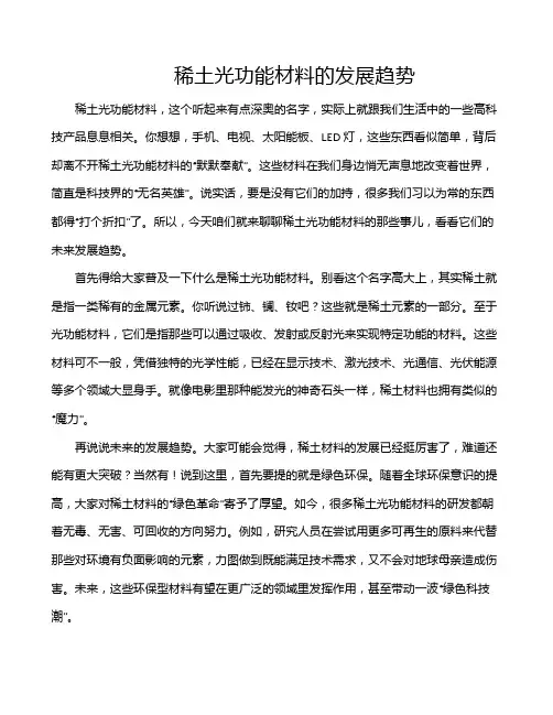 稀土光功能材料的发展趋势