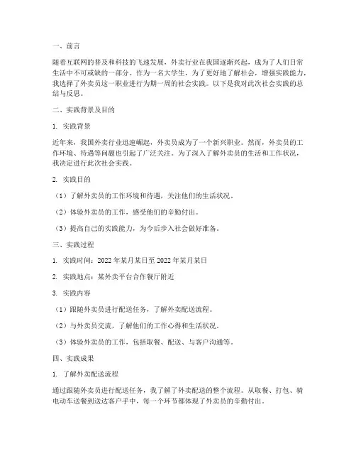 外卖员社会实践报告范文