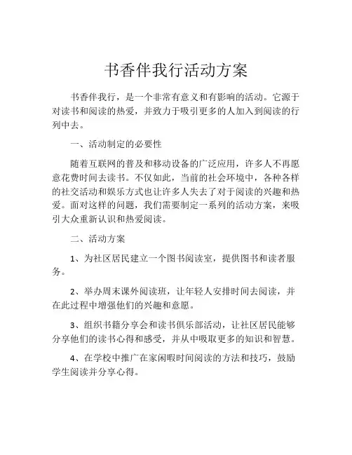 书香伴我行活动方案