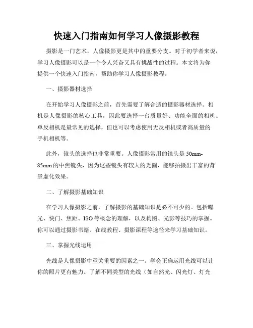 快速入门指南如何学习人像摄影教程