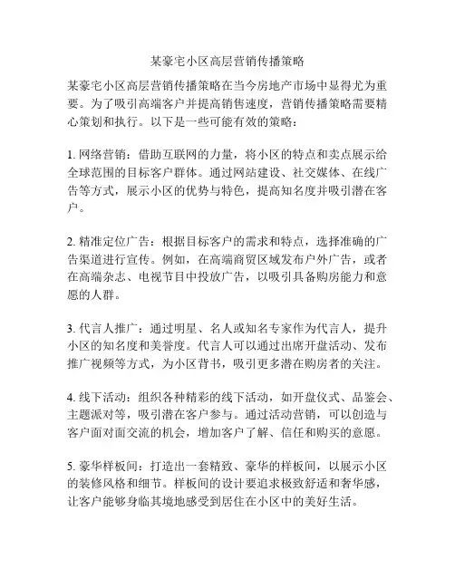 某豪宅小区高层营销传播策略