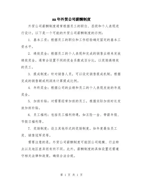xx年外贸公司薪酬制度