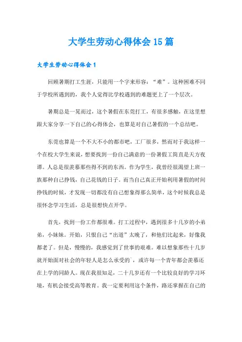 大学生劳动心得体会15篇