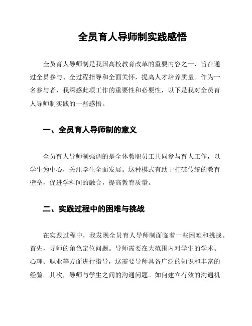 全员育人导师制实践感悟