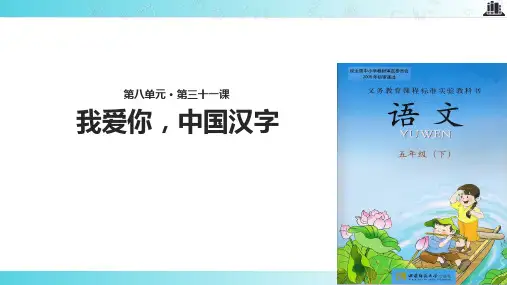 2021西南师大版小学语文五年级下册《我爱你,中国汉字》教学课件