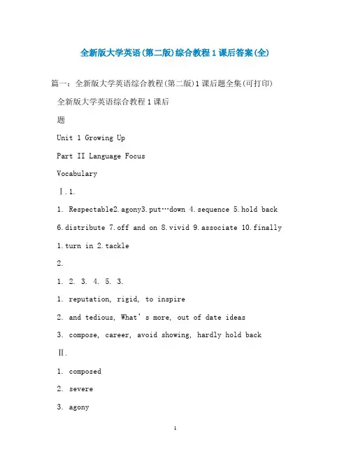 全新版大学英语(第二版)综合教程1课后答案(全)