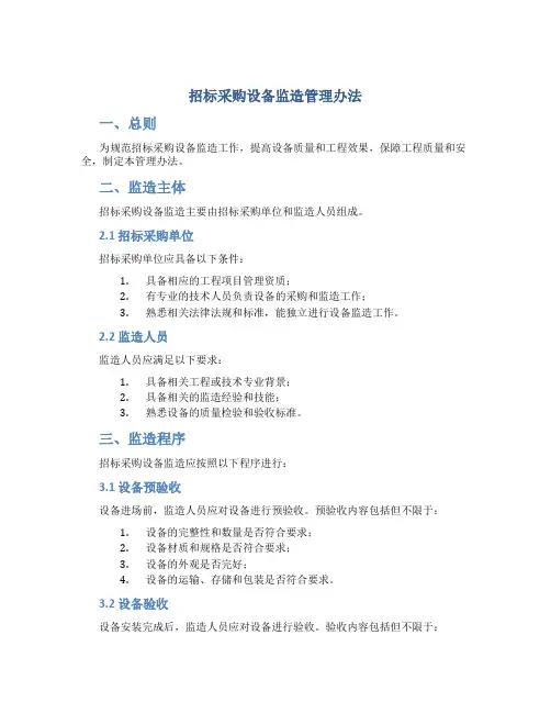 招标采购设备监造管理办法