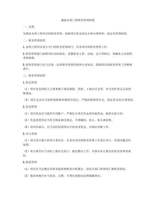 最新水利工程财务管理制度
