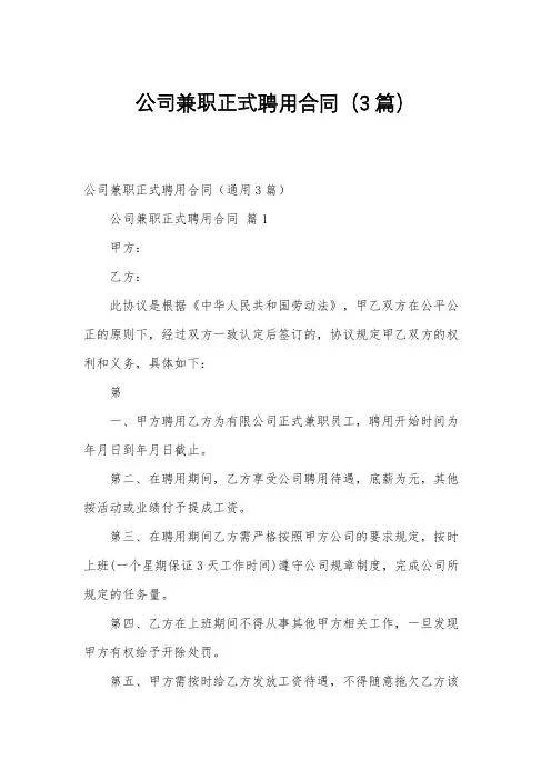 公司兼职正式聘用合同(3篇)