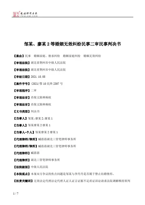 邹某、廖某2等婚姻无效纠纷民事二审民事判决书