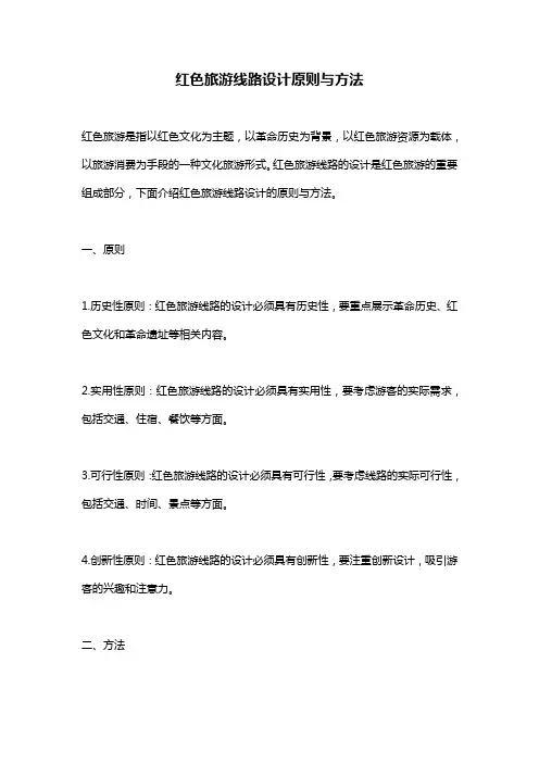 红色旅游线路设计原则与方法