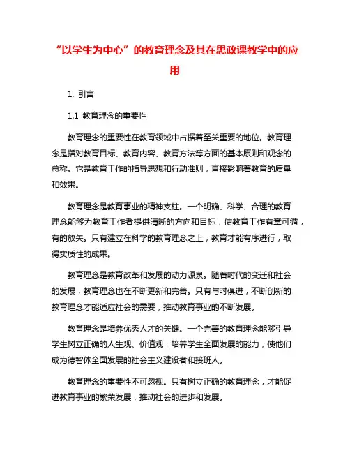 “以学生为中心”的教育理念及其在思政课教学中的应用