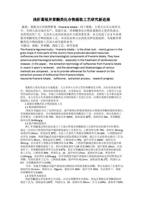 浅析葛根异黄酮类化合物提取工艺研究新进展