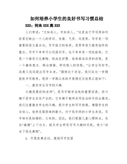 如何培养小学生的良好书写习惯总结