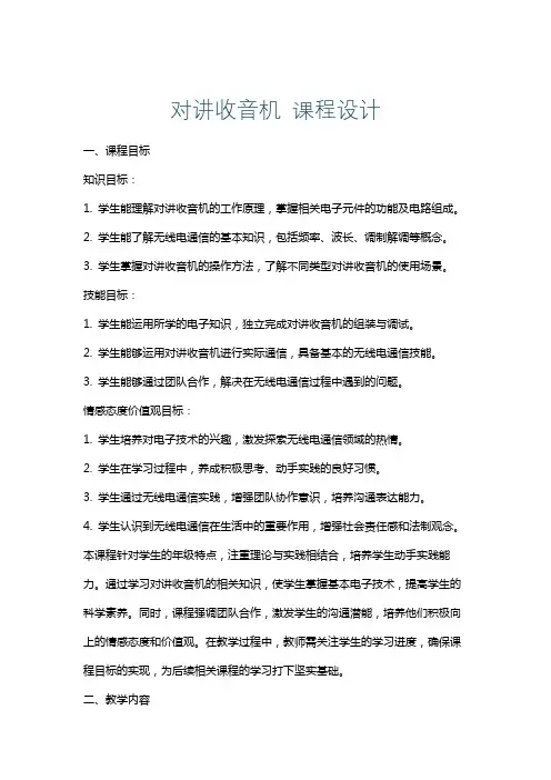 对讲收音机课程设计