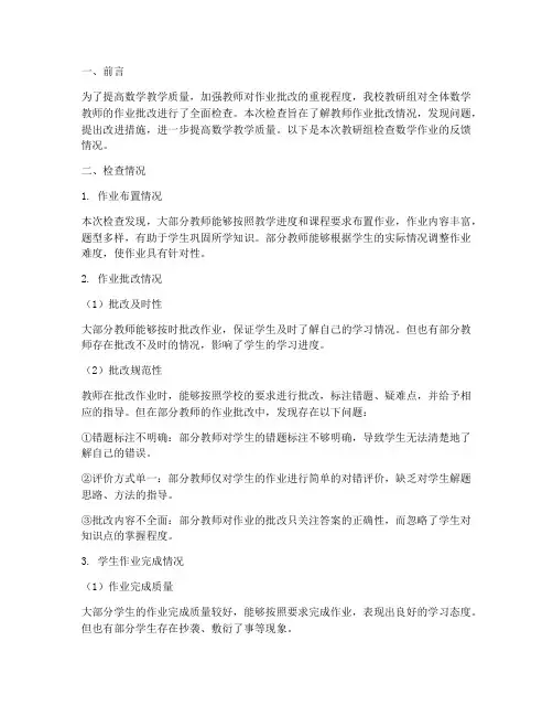 教研组检查数学作业反馈