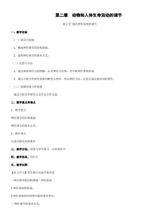 高中生物人教版高中必修3 稳态与环境第2章 动物和人体生命活动的调节教学设计