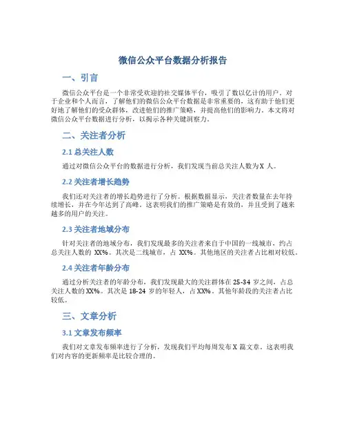 微信公众平台数据分析报告