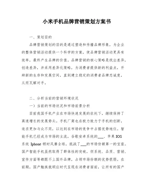 小米手机品牌营销策划方案书
