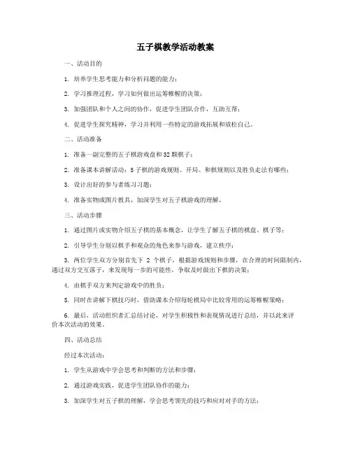 五子棋教学活动教案