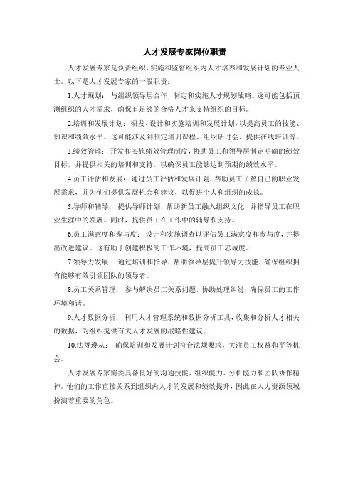 人才发展专家岗位职责