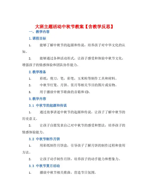 大班主题活动中秋节教案【含教学反思】