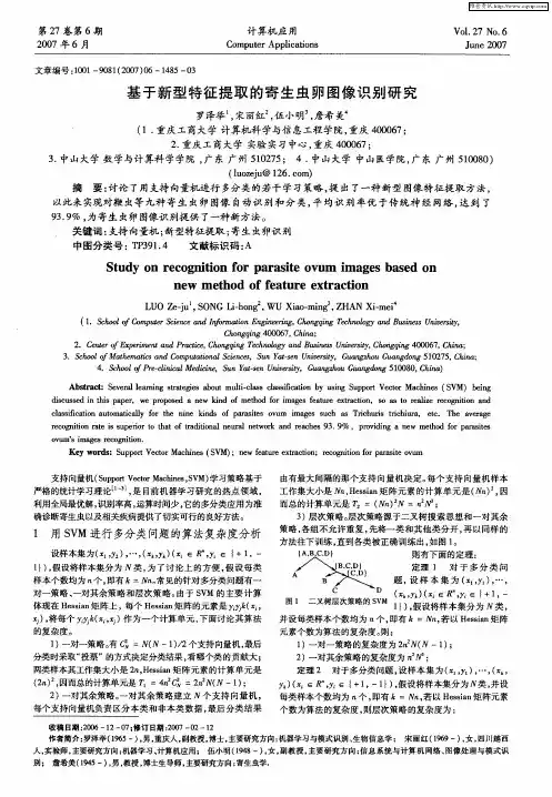 基于新型特征提取的寄生虫卵图像识别研究
