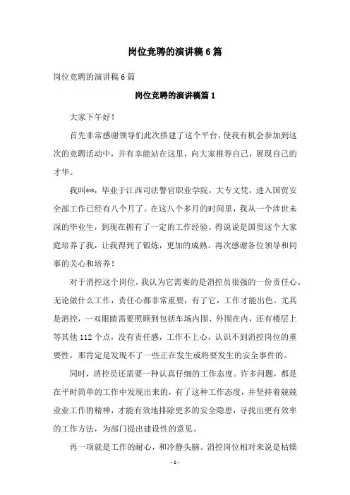 岗位竞聘的演讲稿6篇