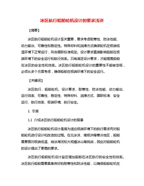 冰区航行船舶轮机设计的要求浅谈