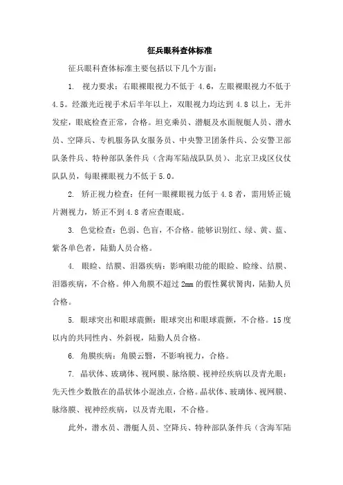 征兵眼科查体标准