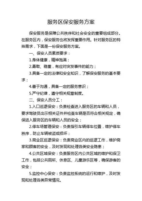 服务区保安服务方案